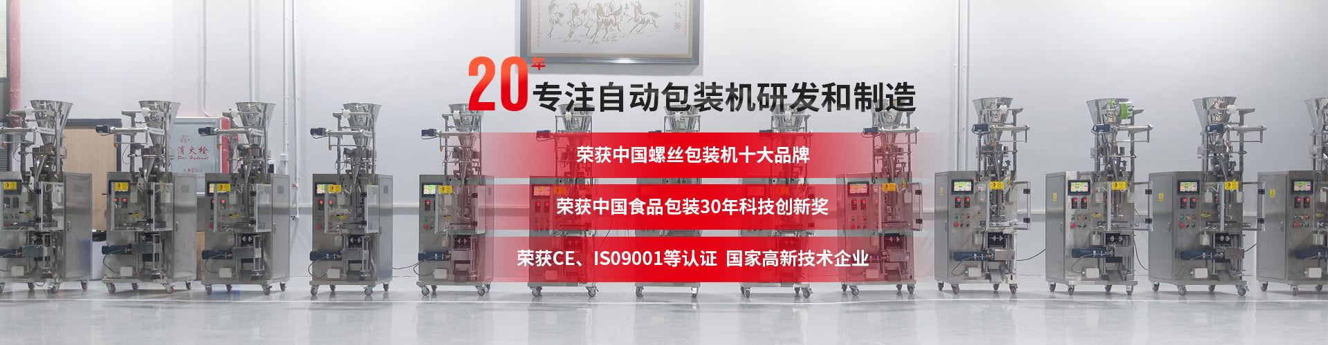 20年專注自動包裝機定制，3000m生產車間，源頭廠家，產品出口全球128個國家，提供定制化產品一站式解決方案