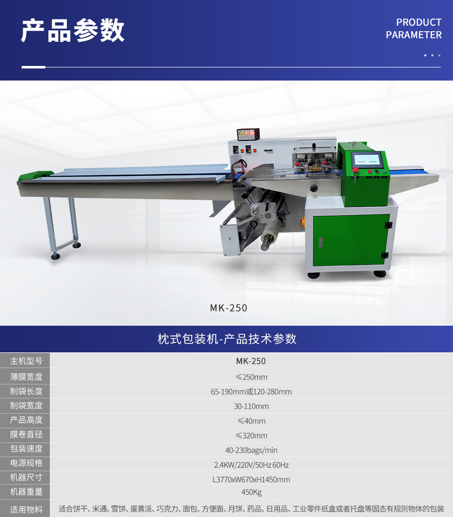 MK-250 枕式伺服包裝機(jī)