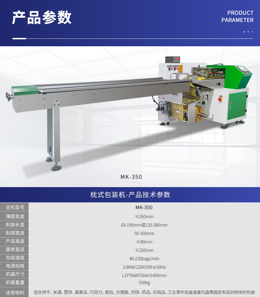 MK-350 枕式伺服包裝機